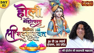 LIVE  Shrimad Bhagwat Katha by Indradev Ji Sarswati Maharaj  22 March  Vrindavan UP  Day 3 [upl. by Yahska]