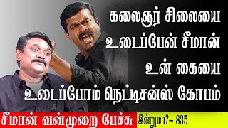 கலைஞர் சிலை உடைப்பேன் சீமான் உன் கையை உடைப்போம் நெட்டிசன்ஸ் கோபம் சீமான் வன்முறை பேச்சு krishnavel [upl. by Michey764]