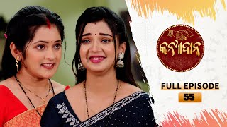 Kanyadana  Full Ep  55  9th Dec 2024  Odia Serial  TarangTV  Tarang Plus [upl. by Marelya]