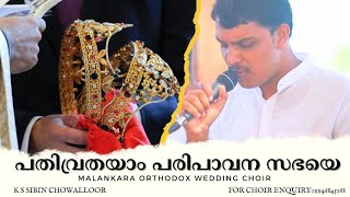 Pathivrathayam Paripavana Sabhaye പതിവ്രതയാം  K S SIBIN CHOWALLOOR  WEDDING CHOIR [upl. by Cannice157]