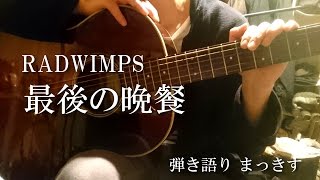 RADWIMPS「最後の晩餐」をアコギで弾き語り ”Saigono bansan” sing with a guitar Cover [upl. by Aineval]