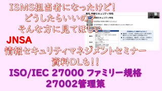 ISMS担当者のための情報セキュリティマネジメント・セミナー「ISOIEC 27000 ファミリー規格の動向及びISOIEC 27002管理策について」ISOIEC JTC1SC27土屋直子氏 [upl. by Ratep]