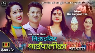 New Deuda Song quotवित्थडचिर गाउँपालिकाquot  Karan Bista • Gauri Bhatta • Manisha Singh  20802023 [upl. by Honeyman]