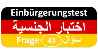 Einbürgerungstest Frage 43 اختبار الجنسية الألمانية [upl. by Xenia]