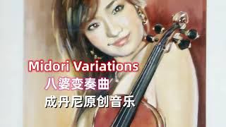 Midori Variations  八婆变奏曲 [upl. by Westleigh]