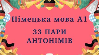 НІМЕЦЬКА МОВА 33 пари антонімів  переклад приклади Вчимо німецькі слова [upl. by Domeniga]