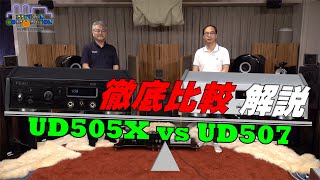 TEAC UD507  UD505X 徹底的に比べてみた（その１・仕様機能比較） [upl. by Arimaj]