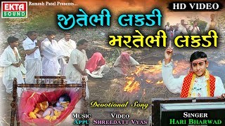 Jitebhi Lakdi Martebhi Lakdi  Hari Bharwad  Video Song  Ekta Sound [upl. by Eednus]