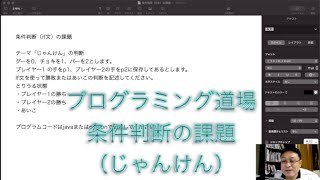 プログラミング道場7回 条件判断その2（じゃんけん）Python Java [upl. by Yoral458]