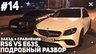 AUDI RS6 vs MERCEDESBENZ E63S W213  ЗАЕЗДЫ  СРАВНЕНИЕ И НЕ ТОЛЬКО АВТОВЛОГ 14 [upl. by Goines552]