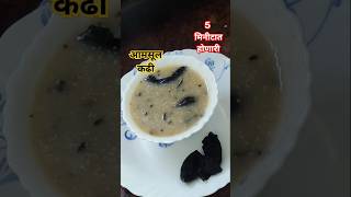 आमसूल कढी रेसिपीkokam kadhishortsyoutubeshortsshort [upl. by Annait]