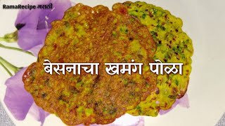 बेसनाचा खमंग पोळा  Besan chilla recipe in marathi by RamaRecipe मराठी  Besan Pola [upl. by Ahsen]