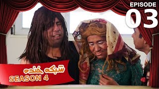 شبکه خنده  فصل چهارم  قسمت سوم  Shabake Khanda  Season 4  Episode 03 [upl. by Nayar]