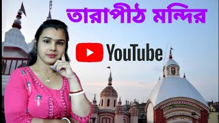 TARAPITH MANDIR BAMAKHEPA AASOL BARI DARSHAN  tarapith madir bamakhepa aasol bari darshan [upl. by Addia]