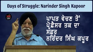 ਨੌਂ ਸਾਲ ਦੀ ਉਮਰ ਤੋਂ ਬਾਅਦ ਘਰੋਂ ਪੈਸੇ ਨਈਂ ਮੰਗੇ Narinder Singh Kapoor on his Struggle II SukhanLok ॥ [upl. by Boni858]