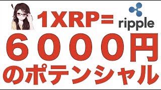 【仮想通貨リップル】１XRP＝6000円のポテンシャルの真相は？ [upl. by Dorraj]