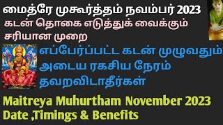 மைத்ர முகூர்த்தம் நவம்பர் 2023 தேதிகள் amp நேரம் Maitreya Muhurtham November 2023 Date amp Timings [upl. by Anaibib]