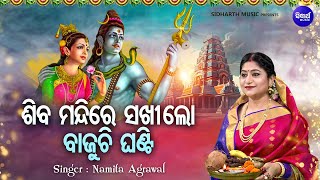 Siba Mandire Sakhi Lo Bajuchi Ghanti  Morning Shiba Bhajan  Namita Agrawal  ଶିବ ମନ୍ଦିରେ ଲୋ ସଖୀ [upl. by Yznyl]