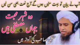 mufti tariq masood naat most beautiful naat shrif  وہ شہر محبت جہاں مصطفی ہیں [upl. by Ahsan]