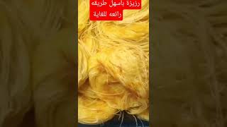 رزيزة بؤسهل طريقه رائعة [upl. by Martelli512]