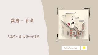 歌單分享 葉裏  自命 lyrics 動態歌詞 1 HOUR 1小時 [upl. by Romona779]