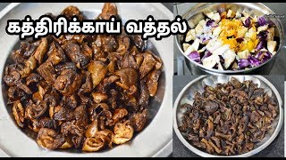 சுவையான கத்திரிக்காய் வத்தல் செய்வது எப்படி Sun Dried Brinjal Vathal Recipe in Tamil [upl. by Aerahs68]