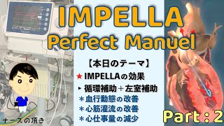 【インペラの効果とは？】IMPELLA Part：2《循環補助と左室補助を理解しよう！》 [upl. by Genni733]