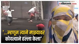 कॉलेजमध्ये आम्ही मित्र होतो पण कोयत्याच्या हल्ल्यातून बचवलेल्या तरुणीने सांगितला घटनाक्रम [upl. by Loralie]