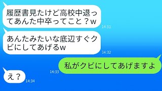 私の履歴書を見て笑ったパートのママ友が「中卒だよねw」と言った。→ その勘違いを訂正したときの彼女の反応が面白かった。 [upl. by Codd850]