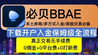 必贝BBAE本土券商多种方式入金美股交易，真正无手续费，0佣金0平台台费0打新费用下开户入金保姆及全流程 [upl. by Pepin]