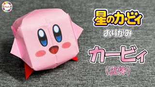 【折り紙】カービィ（立体）の折り方  origami How to fold Kirby 3D [upl. by Annenn]