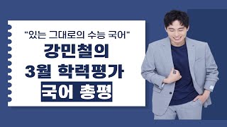 메가스터디 국어 강민철쌤  2025학년도 고3 3월 학력평가 총평 [upl. by Isteb]