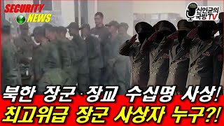 북한군 장군·장교 수십명 사상 최고위급 장군 사상자 누구 [upl. by Yttiy]