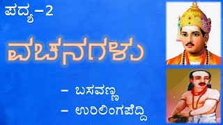 VACHANAGALU  II PUC  KANNADA  POEM EXPLAINED  II PUC POEMS [upl. by Sello]