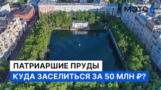 «Трёшка» на Патриарших с метровыми стенами Жилая недвижимость МЭТС [upl. by Welles]