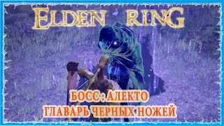 АЛЕКТО ГЛАВАРЬ ЧЕРНЫХ НОЖЕЙ  ALECTO BLACK KNIFE RINGLEADER 🔥 ELDEN RING [upl. by Ettessil]