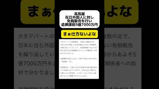 【高島屋】在日外国人に対し免税販売を行い追徴課税5億7000万円 shorts [upl. by Enert608]