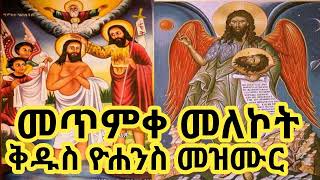 🇪🇹✟✟✟ የመጥምቀ መለኮት ቅዱስ ዮሐንስ በዓል መዝሙሮች ስብስብ  Kidus Yohannes Mezmur Collection orthodoxmezmur [upl. by Helenka]