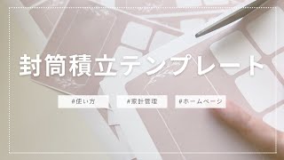 【無料配布】封筒積立テンプレート作成しました【家計管理】 [upl. by Assenat]