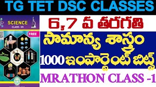 💥💥TG TET DSC 67 వ తరగతి SCIENCE 1000 IMPORTANT BITS MARATHON CLASS 1 [upl. by Nazarius]