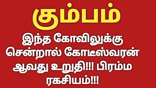 கும்பம்  இந்த கோவிலுக்கு சென்றால் கோடீஸ்வரன் ஆவது உறுதி  Kumba Rasi Palan 2023  Kumbam Rasi 2023 [upl. by Aem241]