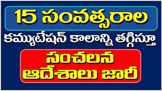 Breaking Commutation Period slashed from 15 Years  Orders issued కమ్యుటేషన్ కాలం తగ్గింపు [upl. by Barde]