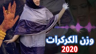 وزن الكركرات 2020 El Guergarat [upl. by Katti270]