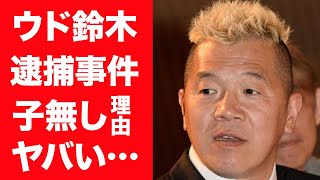 【驚愕】ウド鈴木が逮捕された事件の真相や結婚した妻の正体…子供がいない理由に涙が止まらない…！『キャイーン』で有名なお笑い芸人の喧嘩最強伝説…暴力団との争いに言葉を失う…！ [upl. by Diego]