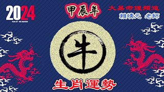 2024年 牛 生肖運勢｜2024 生肖「牛」 完整版｜2024年 运势 牛｜甲辰年運勢 牛 2024｜2024年运途 牛｜牛 生肖运程 2024｜大易命理頻道｜賴靖元 老師｜CC 字幕 [upl. by Koslo345]