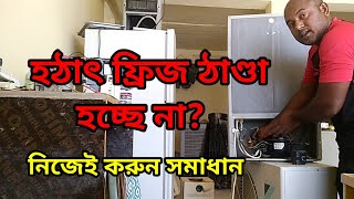 হঠাৎ ফ্রিজে ঠান্ডা না হলে আপনি নিজেই সমাধান করুনmh mechanic bangla [upl. by Ellehsyt]