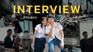 INTERVIEW อีกแค่สักวันเดียวก็พอ B4 BYE BYE  MORE NINE [upl. by Nelyaw]