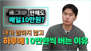 인생 부업 만났습니다 월급쟁이들 이제 그만 노동하고 00 하세요 [upl. by Adnalro]