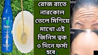 রাতে নারকেল তেলে মিশিয়ে লাগিয়ে ত্বক কাঁচের মত উজ্জ্বল ফর্সা হবেCoconutoil Use and BenefitsGlow [upl. by Zena]