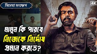 গোলাম মামুন ওয়েব সিরিজ 2024Golam mamun natok Explaination  apurbo  sabila nur [upl. by Cirenoj]